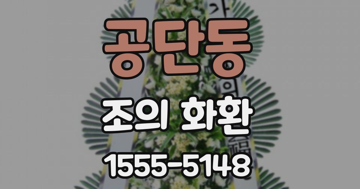 공단동 조의 화환