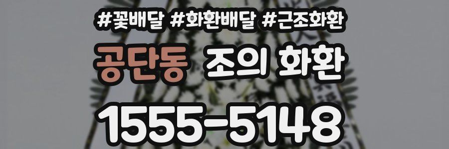 공단동 조의 화환