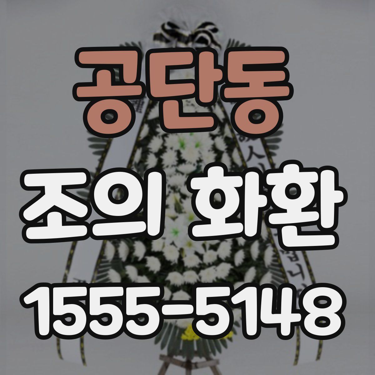 공단동 조의 화환