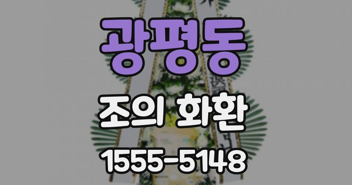 광평동 조의 화환