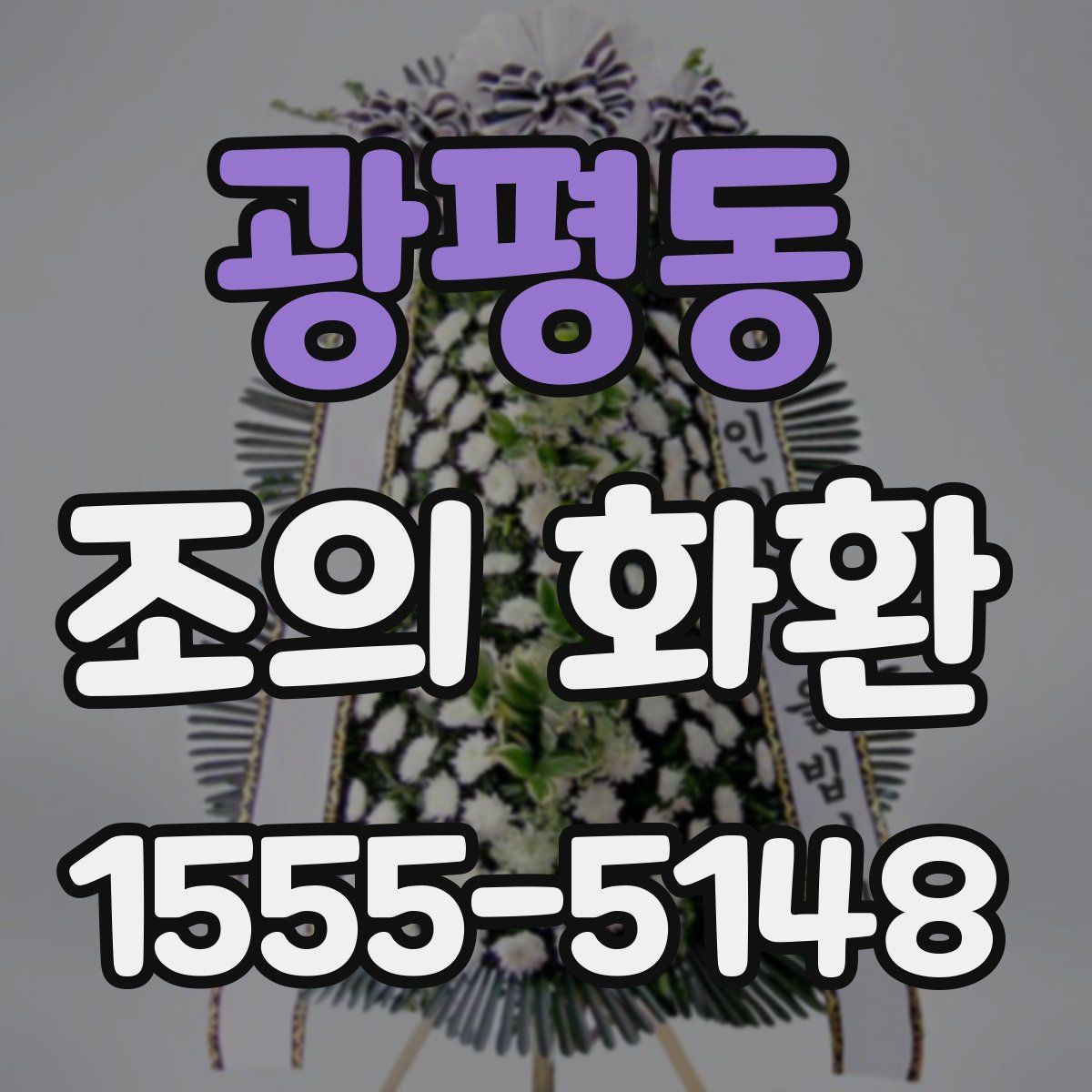 광평동 조의 화환