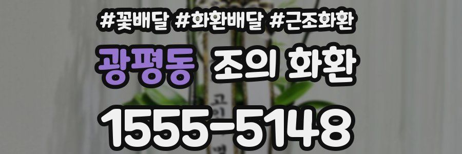 광평동 조의 화환