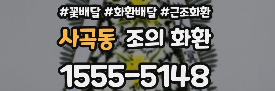 사곡동 조의 화환