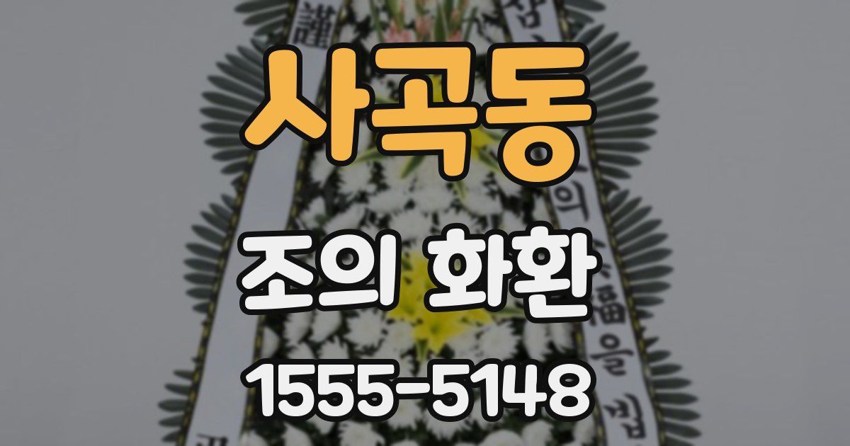 사곡동 조의 화환