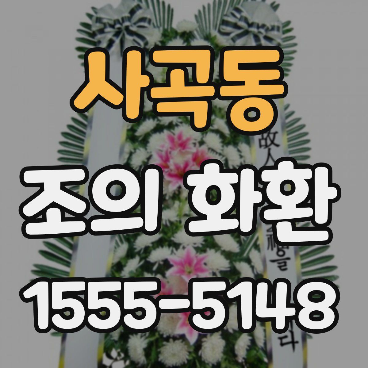 사곡동 조의 화환