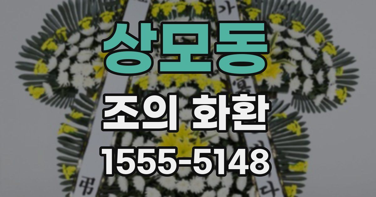 상모동 조의 화환