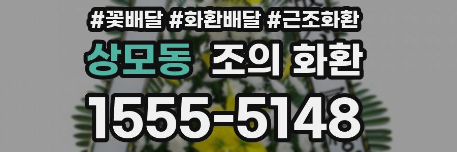 상모동 조의 화환