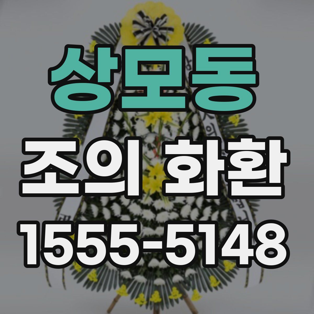 상모동 조의 화환