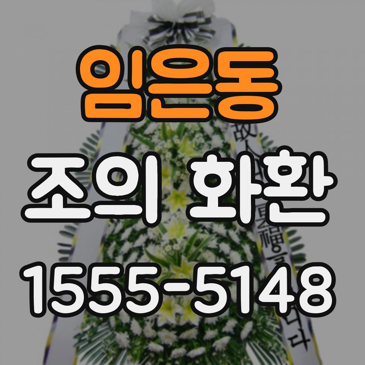 임은동 조의 화환
