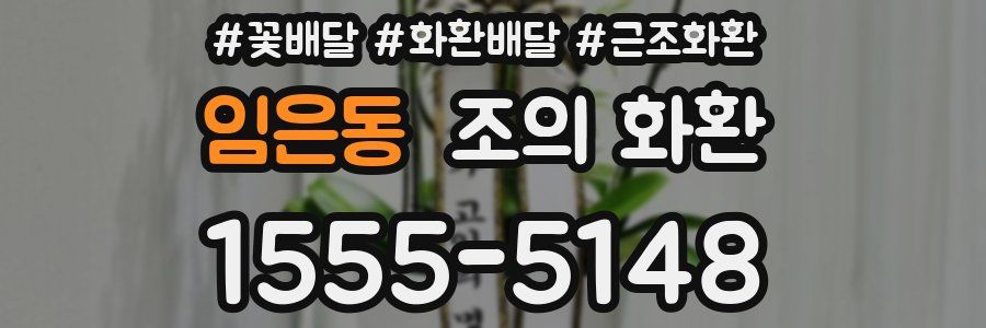 임은동 조의 화환