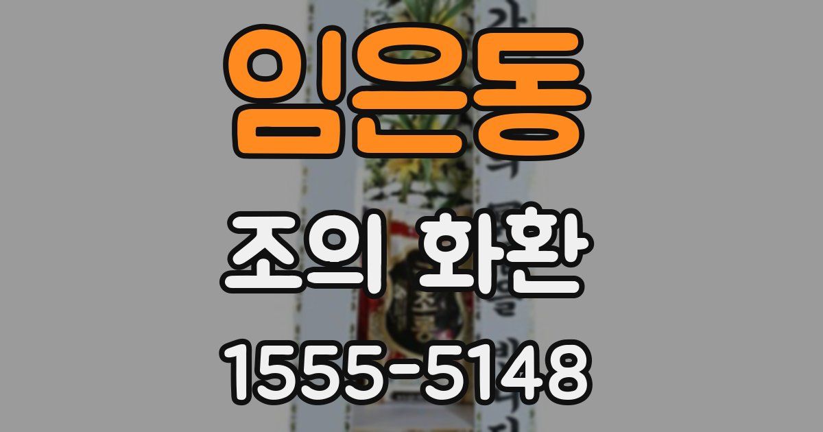 임은동 조의 화환