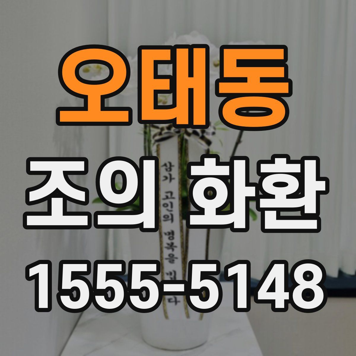 오태동 조의 화환