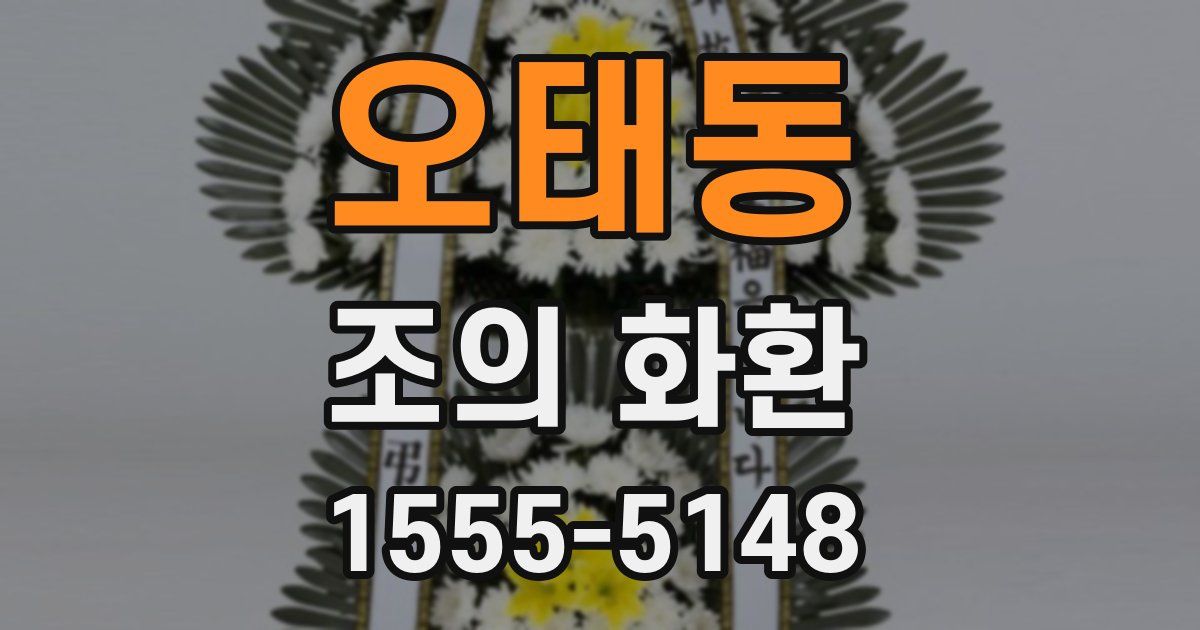 오태동 조의 화환