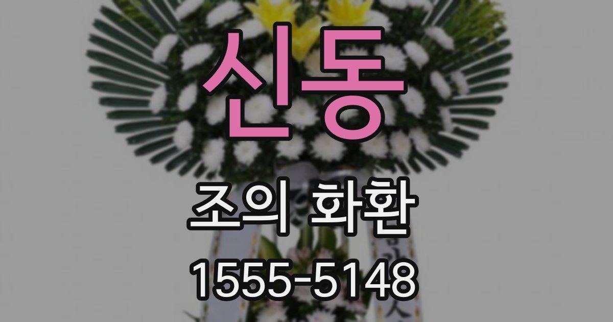 신동 조의 화환