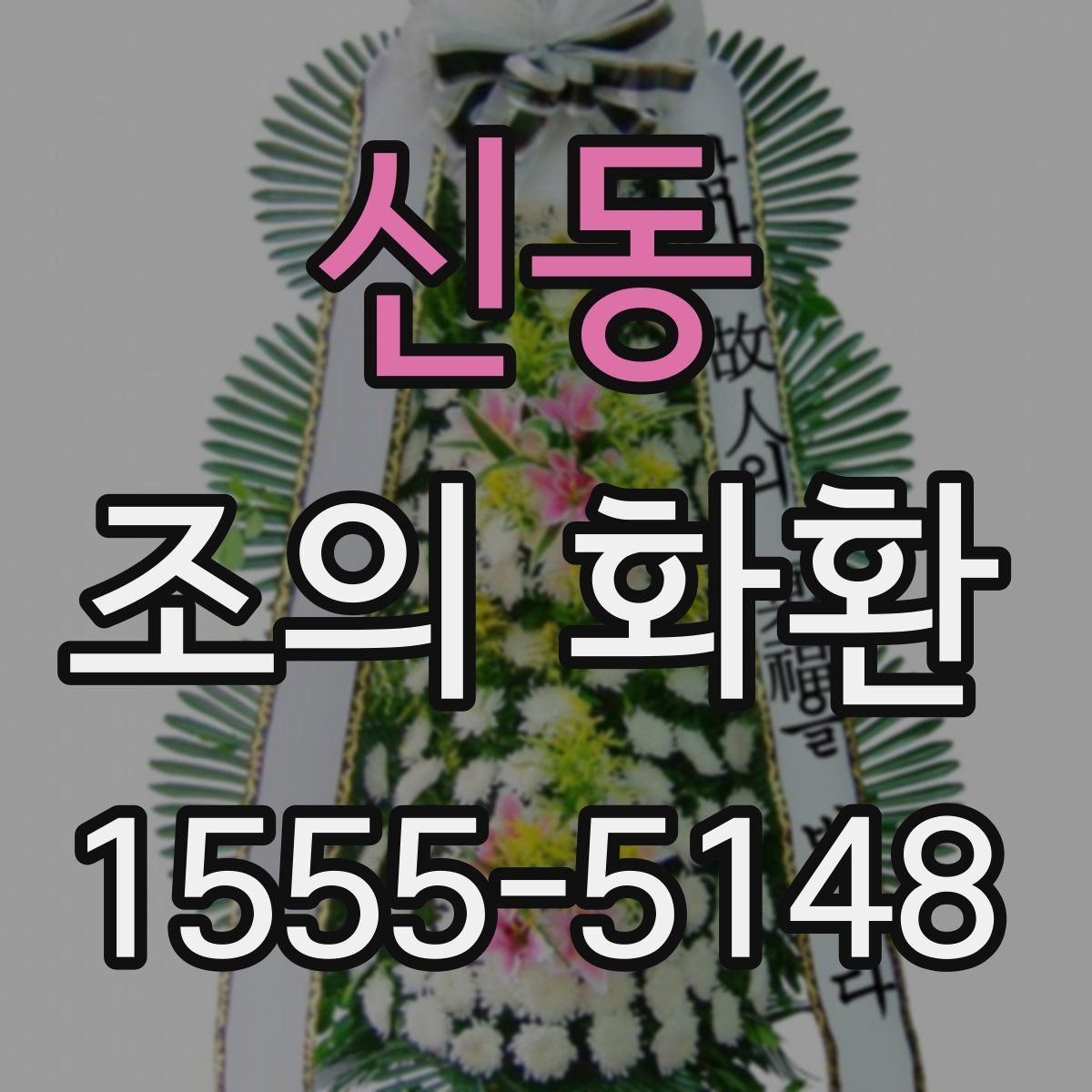 신동 조의 화환