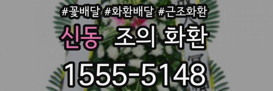 신동 조의 화환