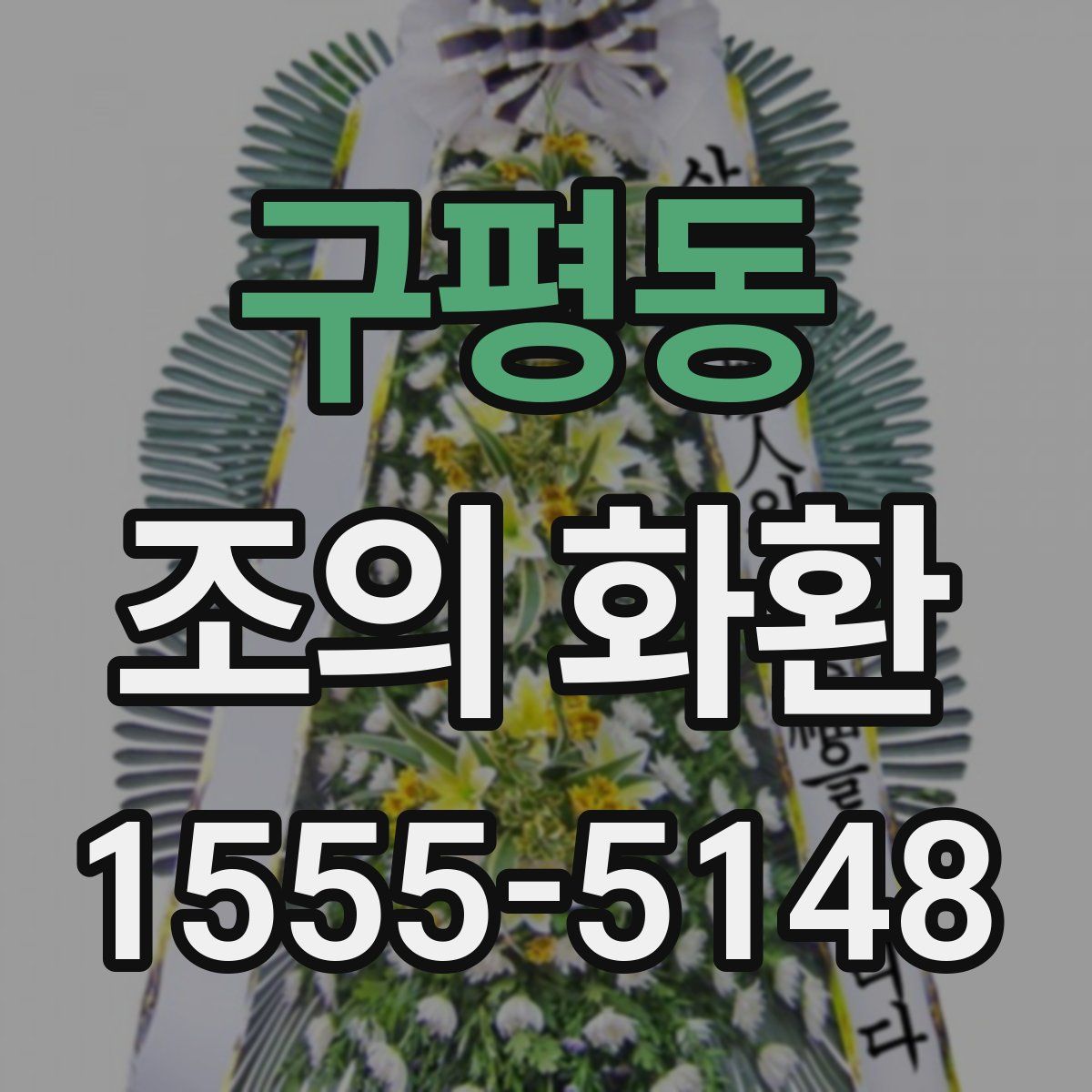 구평동 조의 화환