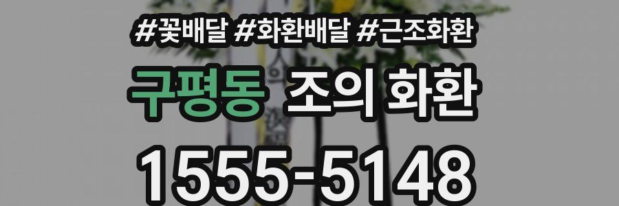 구평동 조의 화환