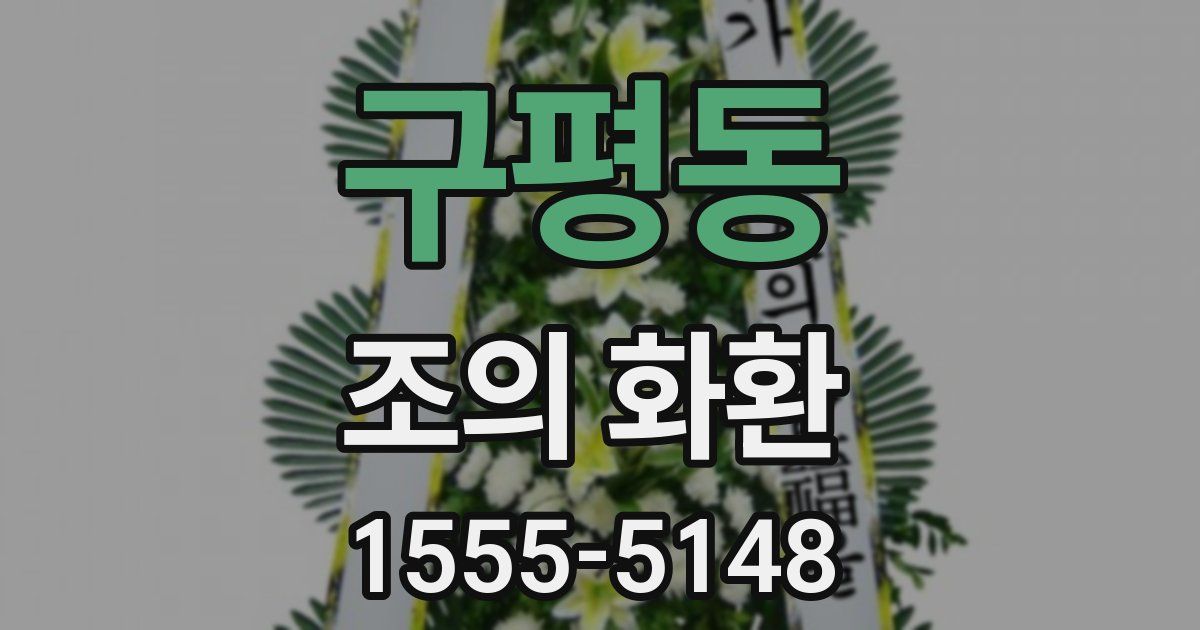 구평동 조의 화환