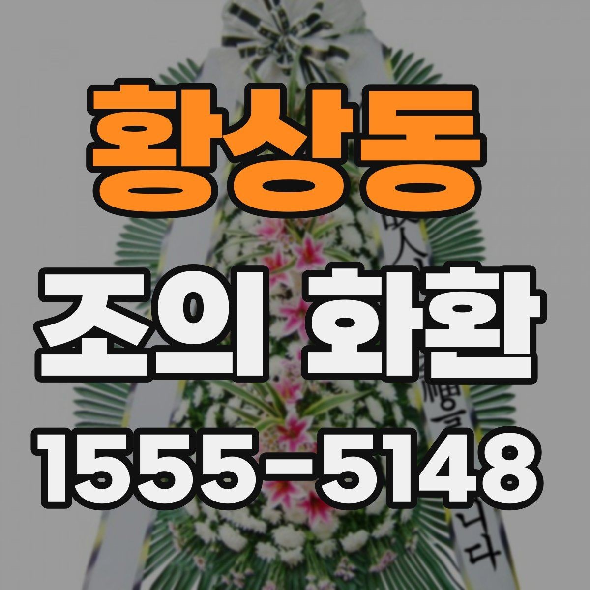 황상동 조의 화환 문구를 간결하게 쓰는 방법