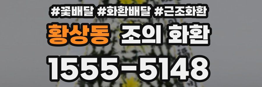 황상동 조의 화환