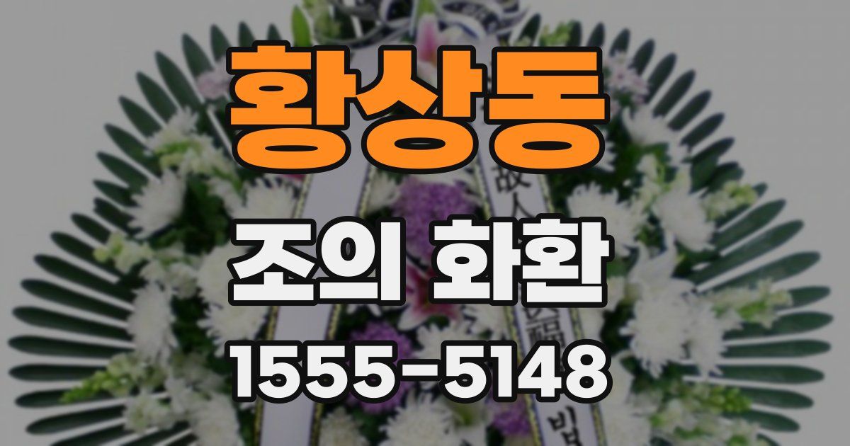 황상동 조의 화환