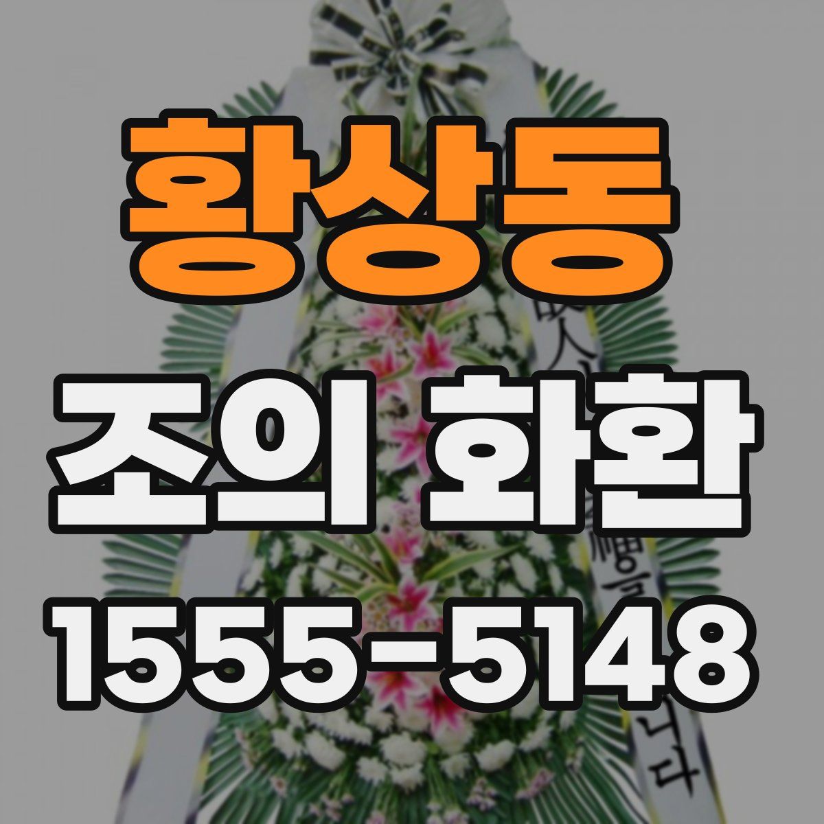 황상동 조의 화환
