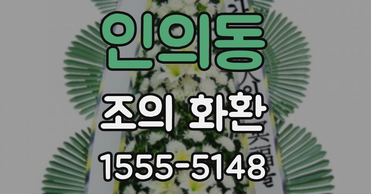 인의동 조의 화환