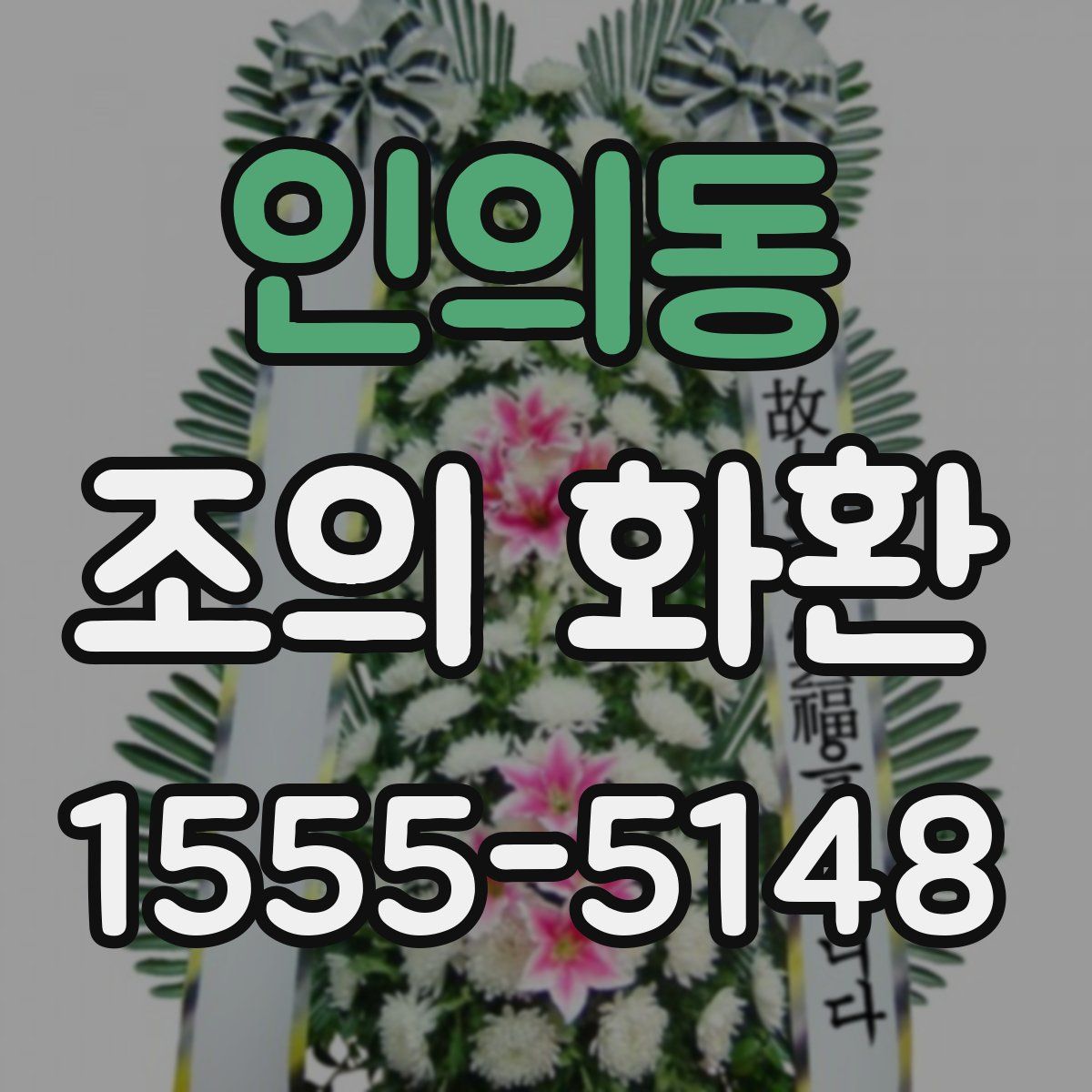 인의동 조의 화환