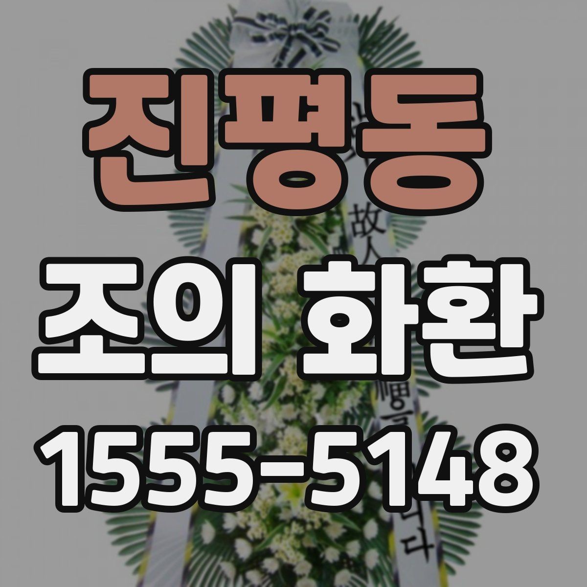 진평동 조의 화환 선택 시 배송 가능 지역 확인