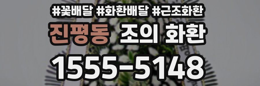 진평동 조의 화환