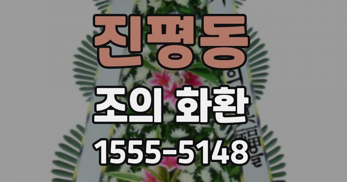 진평동 조의 화환