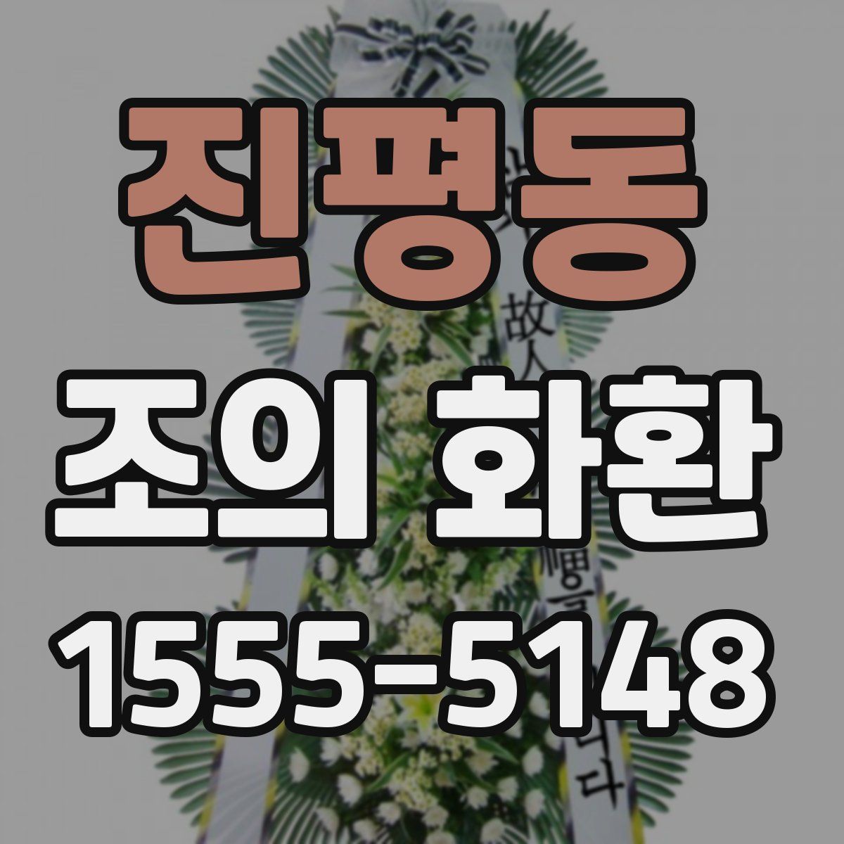 진평동 조의 화환