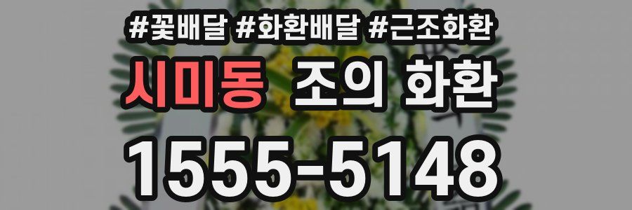 시미동 조의 화환