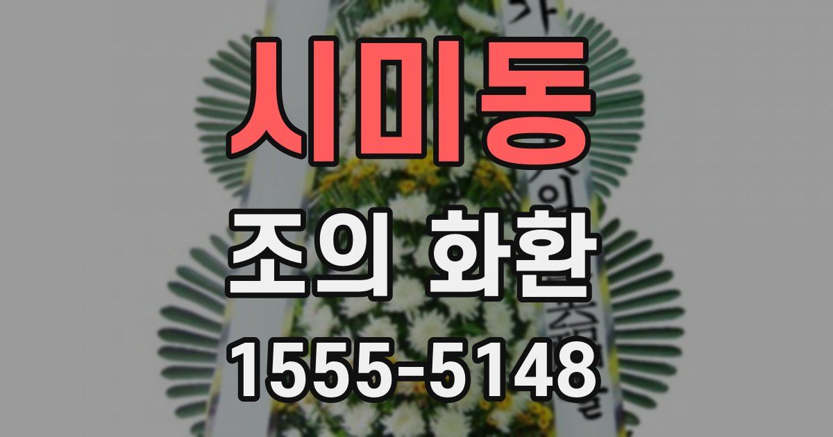 시미동 조의 화환