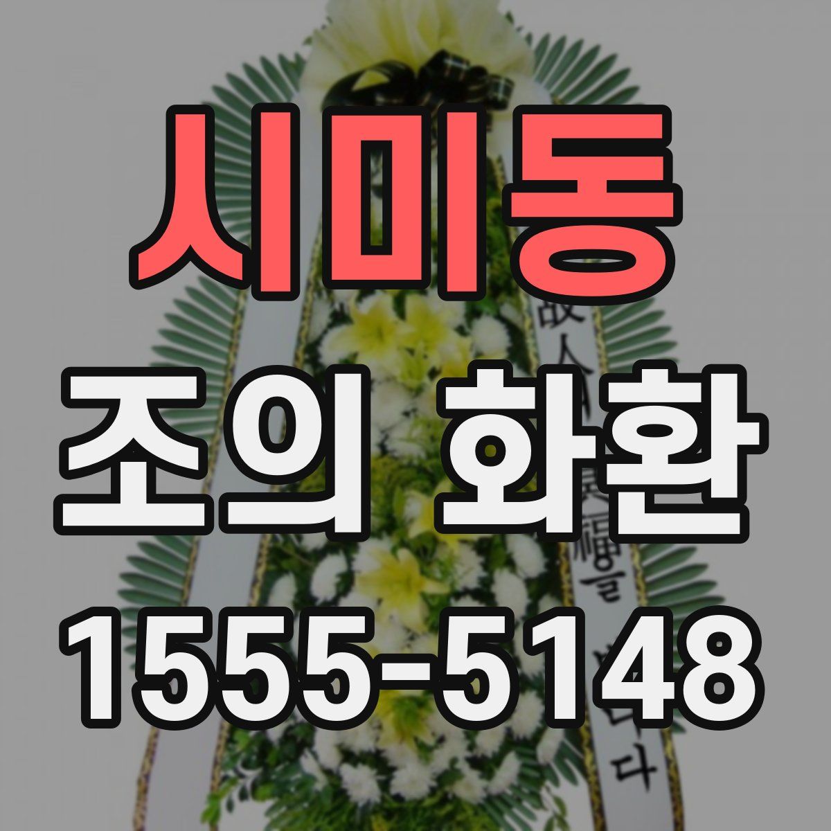 시미동 조의 화환