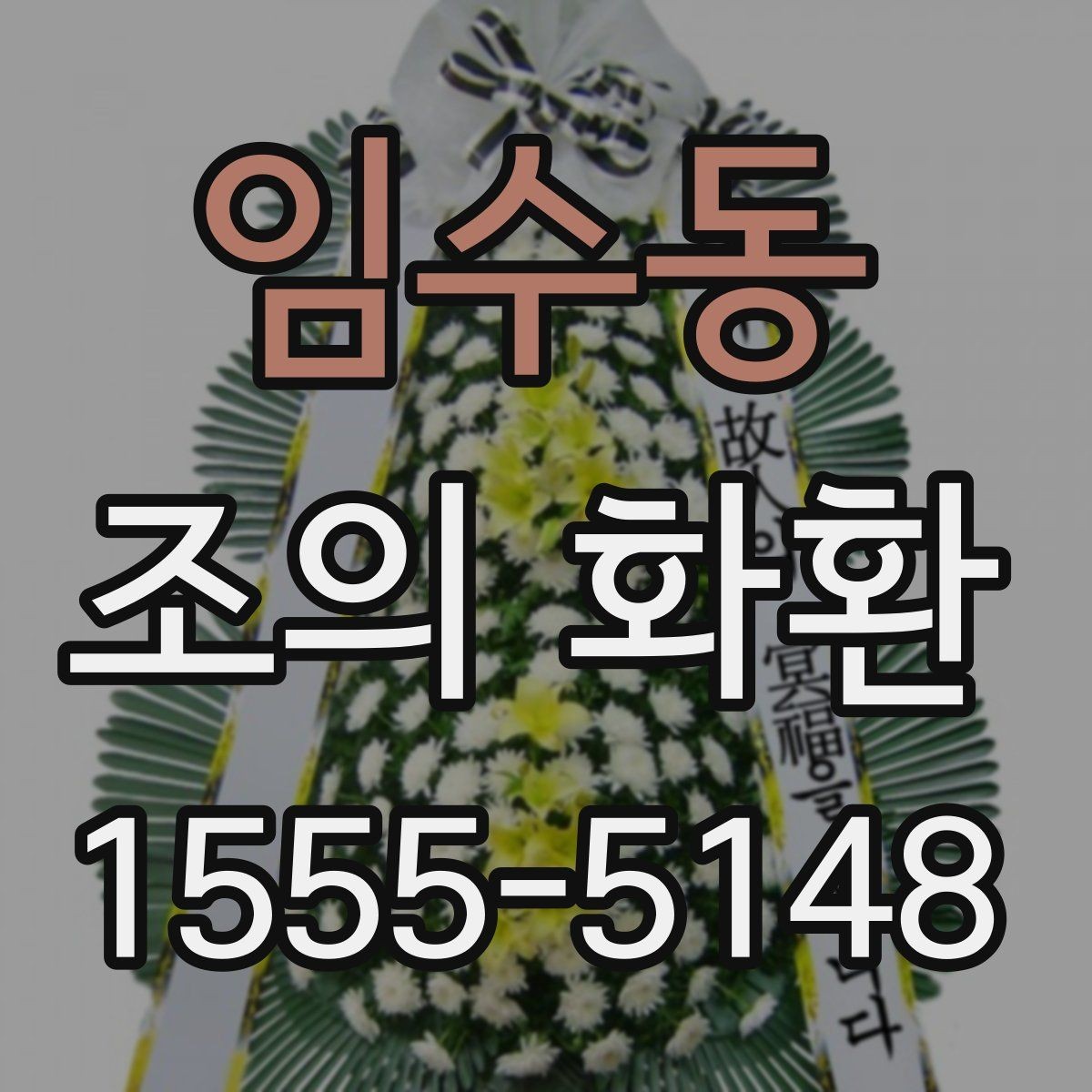 임수동 조의 화환 발송 절차를 단계별로 정리