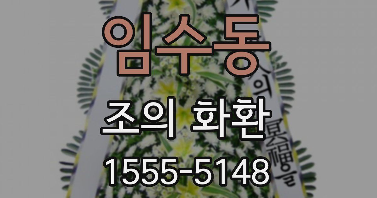 임수동 조의 화환