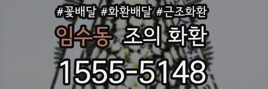 임수동 조의 화환