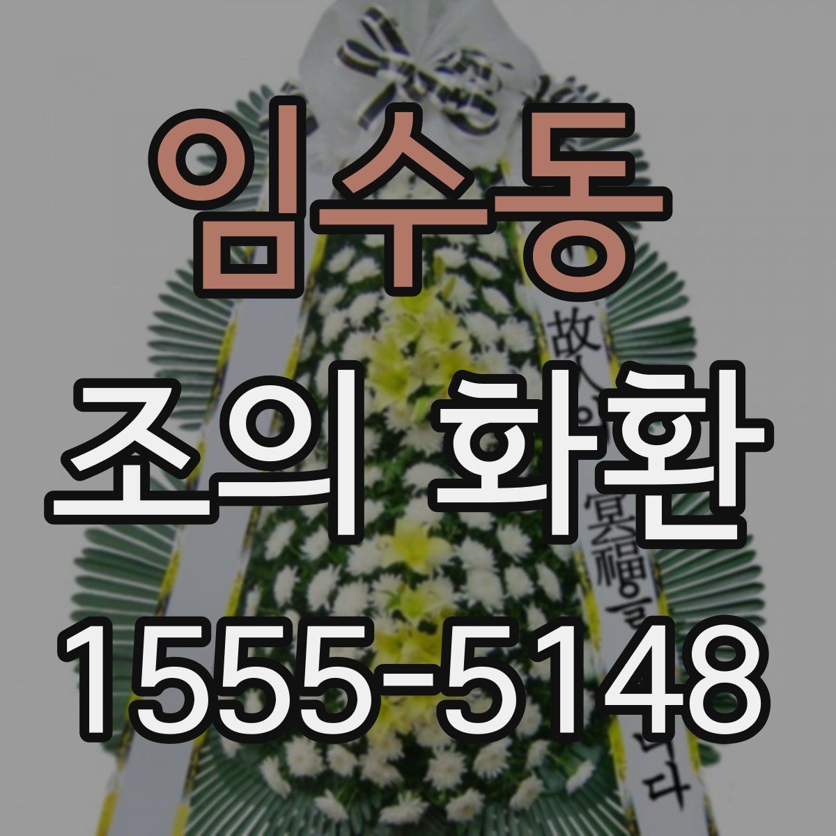 임수동 조의 화환