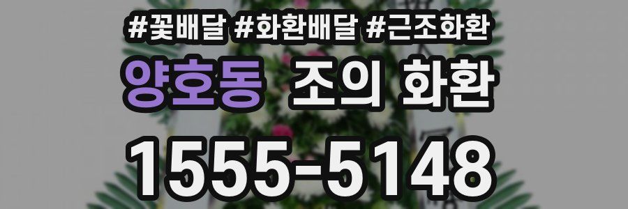 양호동 조의 화환