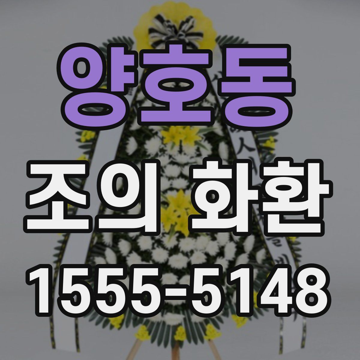 양호동 조의 화환