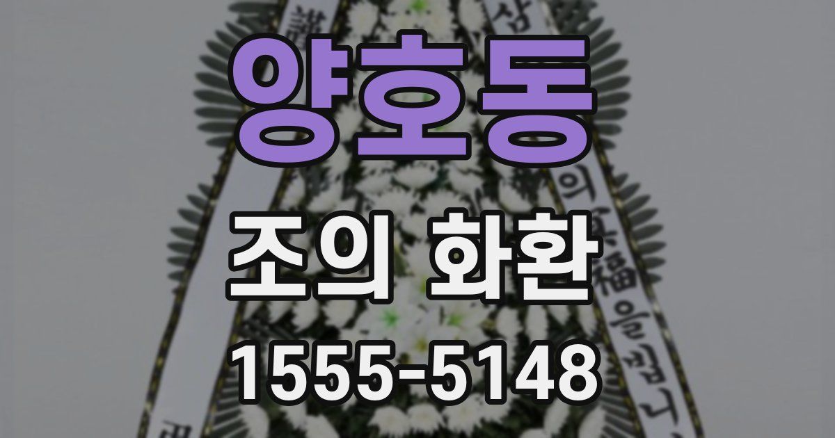 양호동 조의 화환