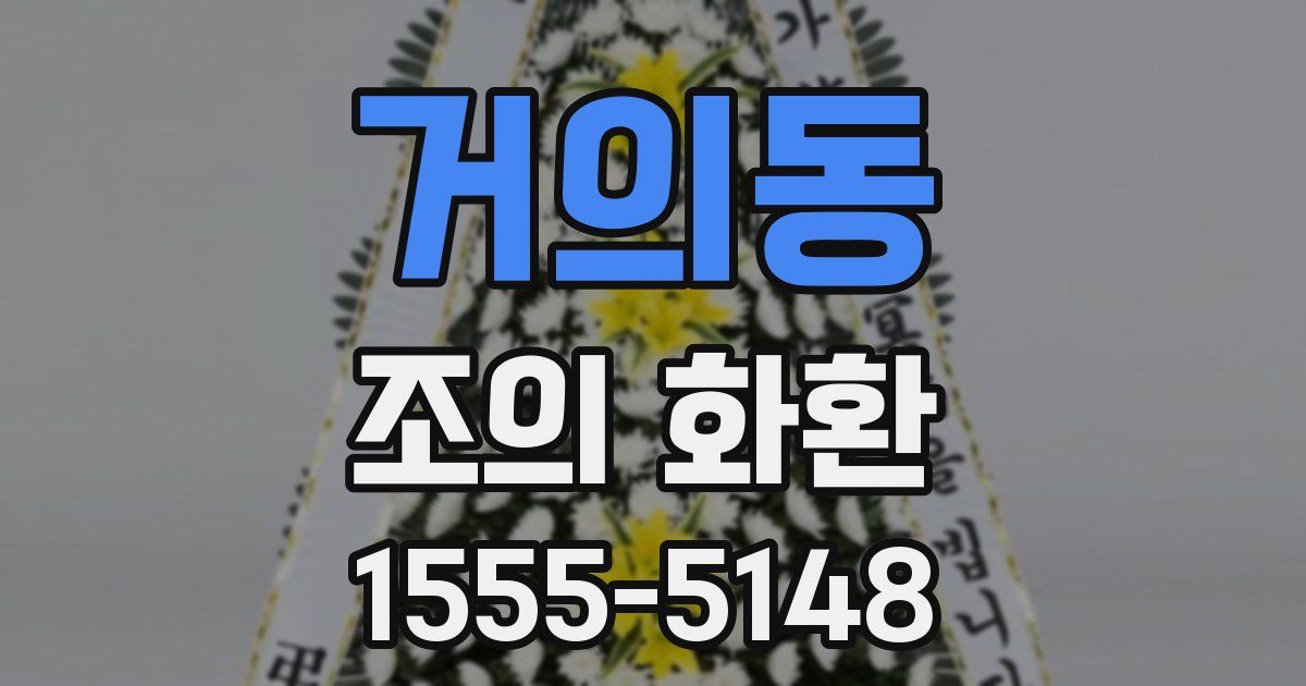 거의동 조의 화환