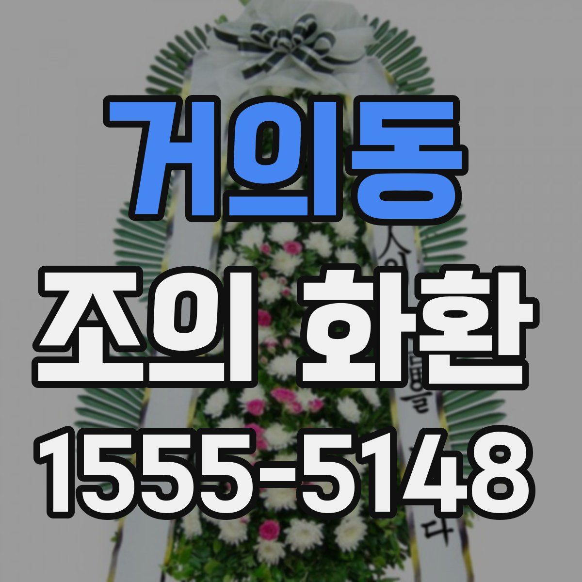 거의동 조의 화환
