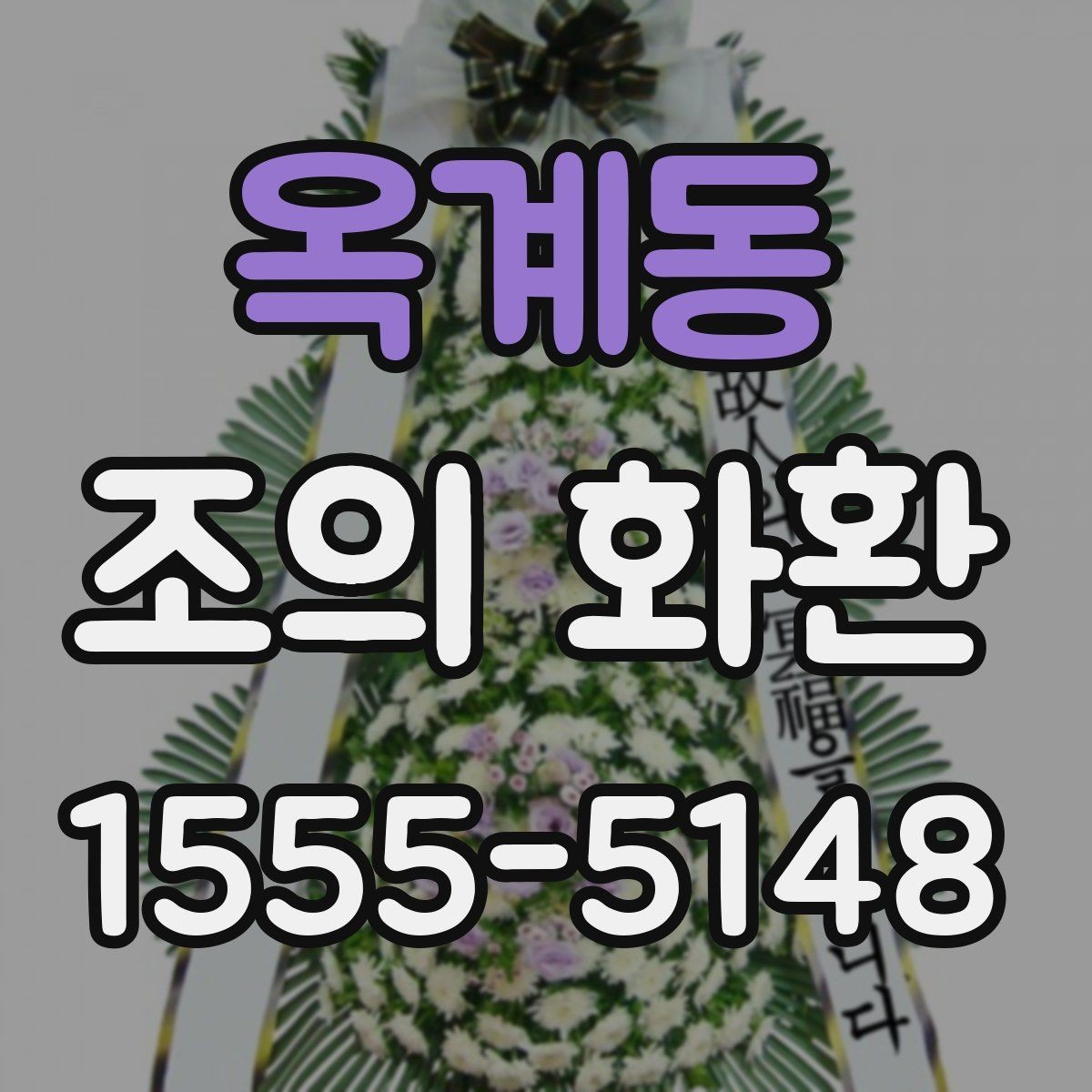 옥계동 조의 화환 보내는 기본 절차