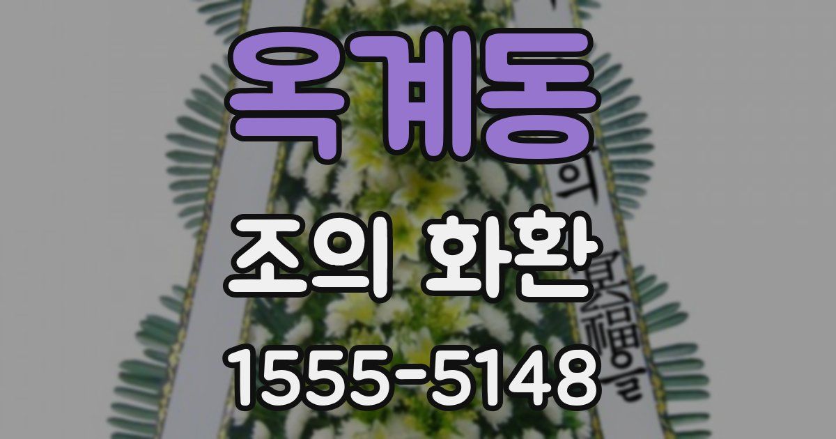 옥계동 조의 화환
