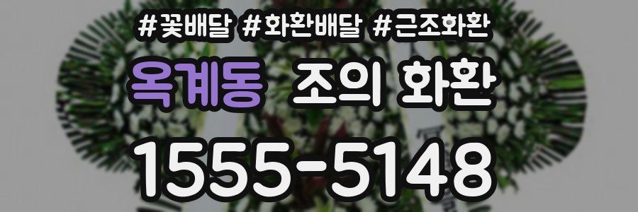 옥계동 조의 화환