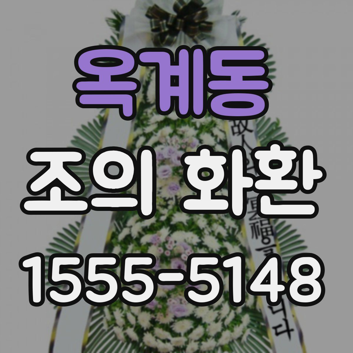 옥계동 조의 화환