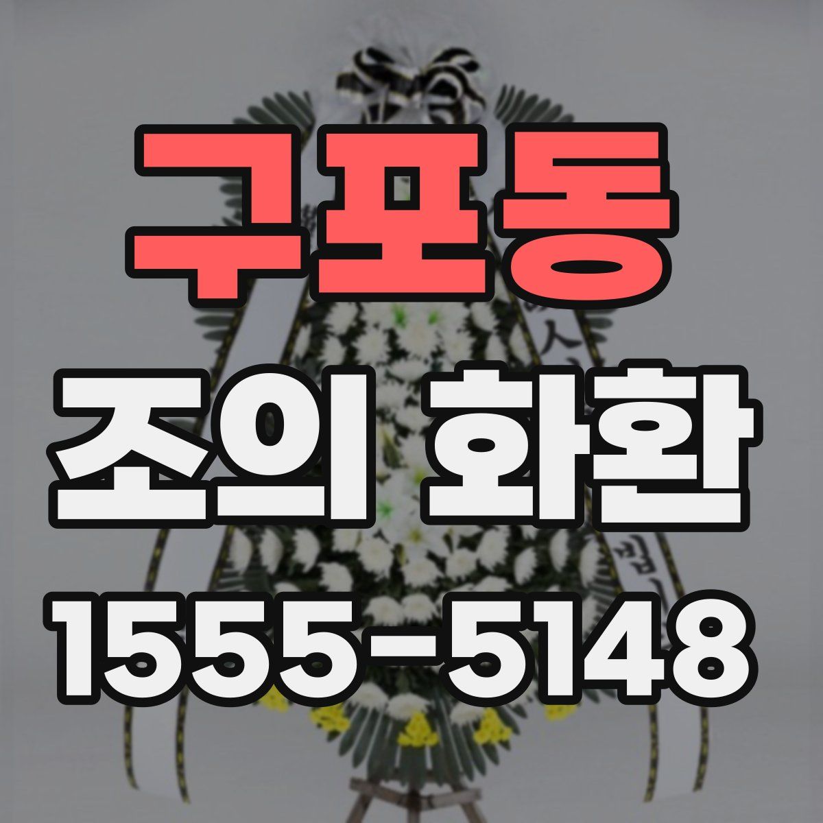 구포동 조의 화환